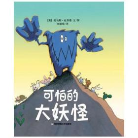 可怕的大妖怪