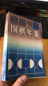 中国围棋年鉴（1996年版）