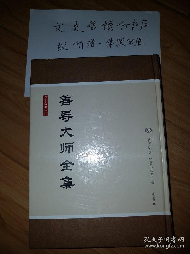 善导大师全集(净土文献丛刊 16开精装 全一册)