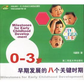 0-3岁早期发展的八个关键时期