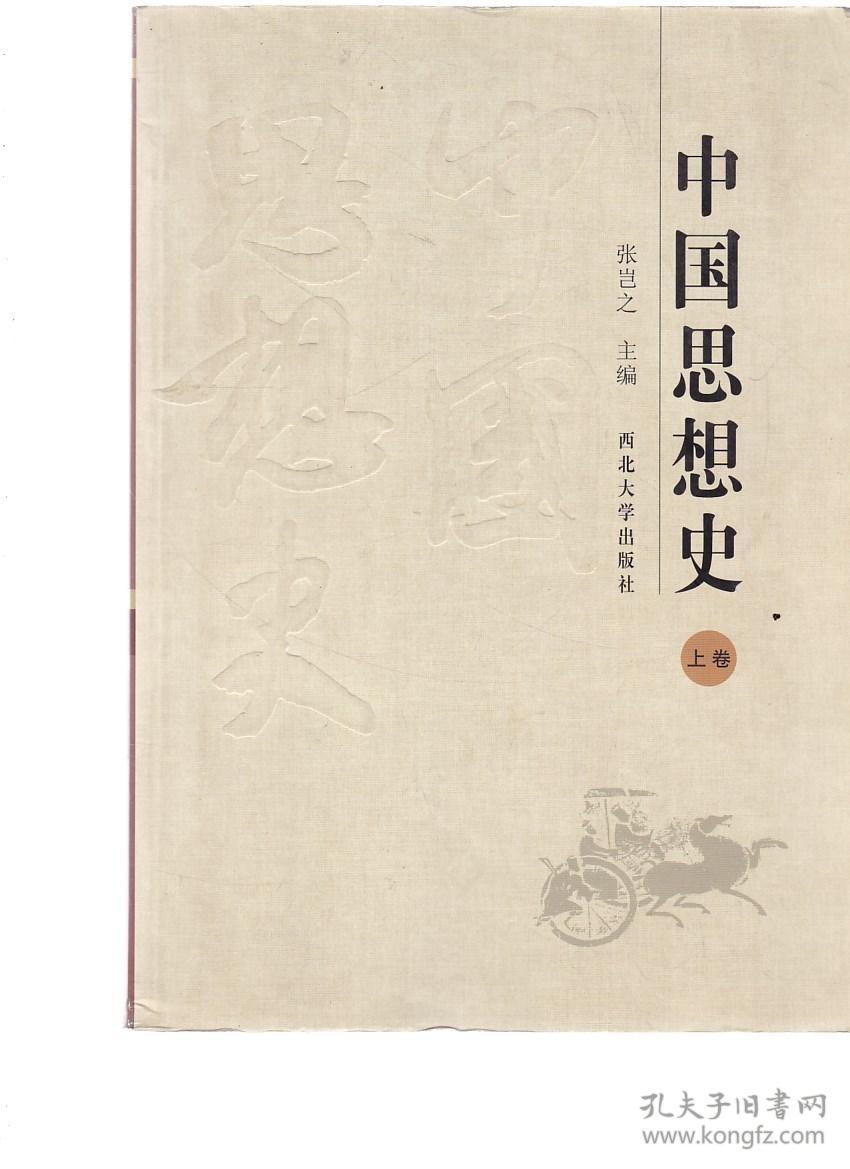中国思想史(上)