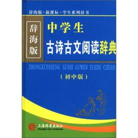 辞海版 新课标·学生系列辞书：中学生古诗古文阅读辞典（初中版）