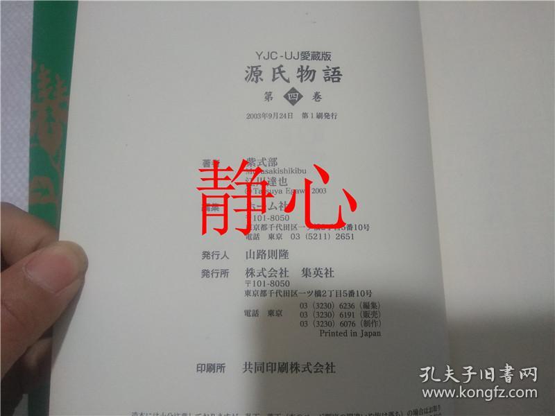 日文原版书源氏物語4 紫式部集英社 孔夫子旧书网