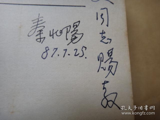 黄山失魂记 秦兆阳签名赠送老作家骆文