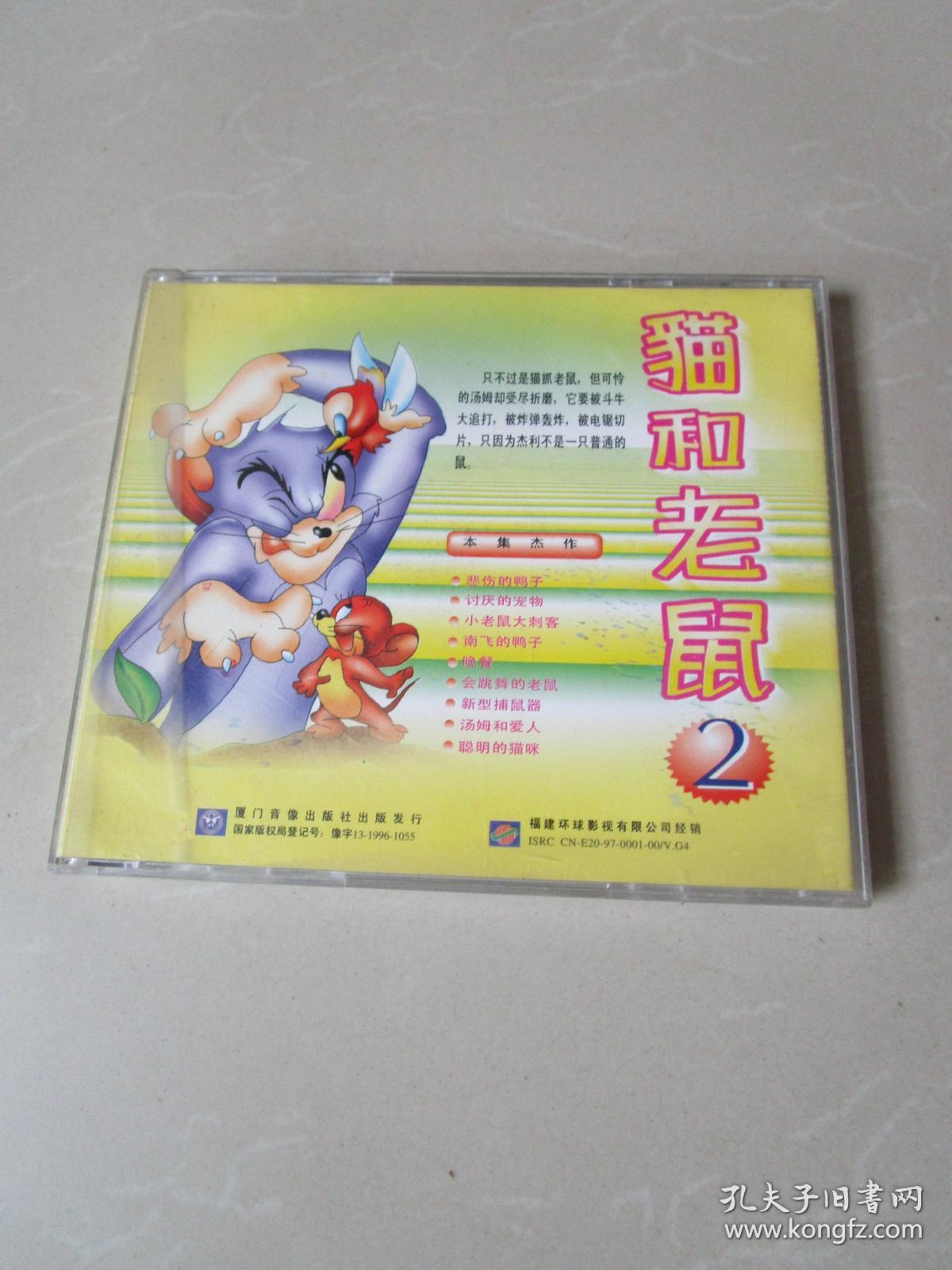 怀旧动画片vcd:猫和老鼠2(1片装)_厦门音像出版社_孔夫子旧书网
