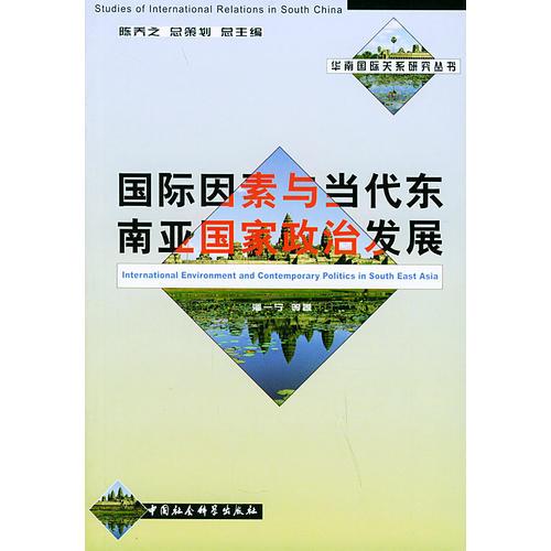 国际因素与当代东南亚国家政治发展——华南国际关系研究丛书