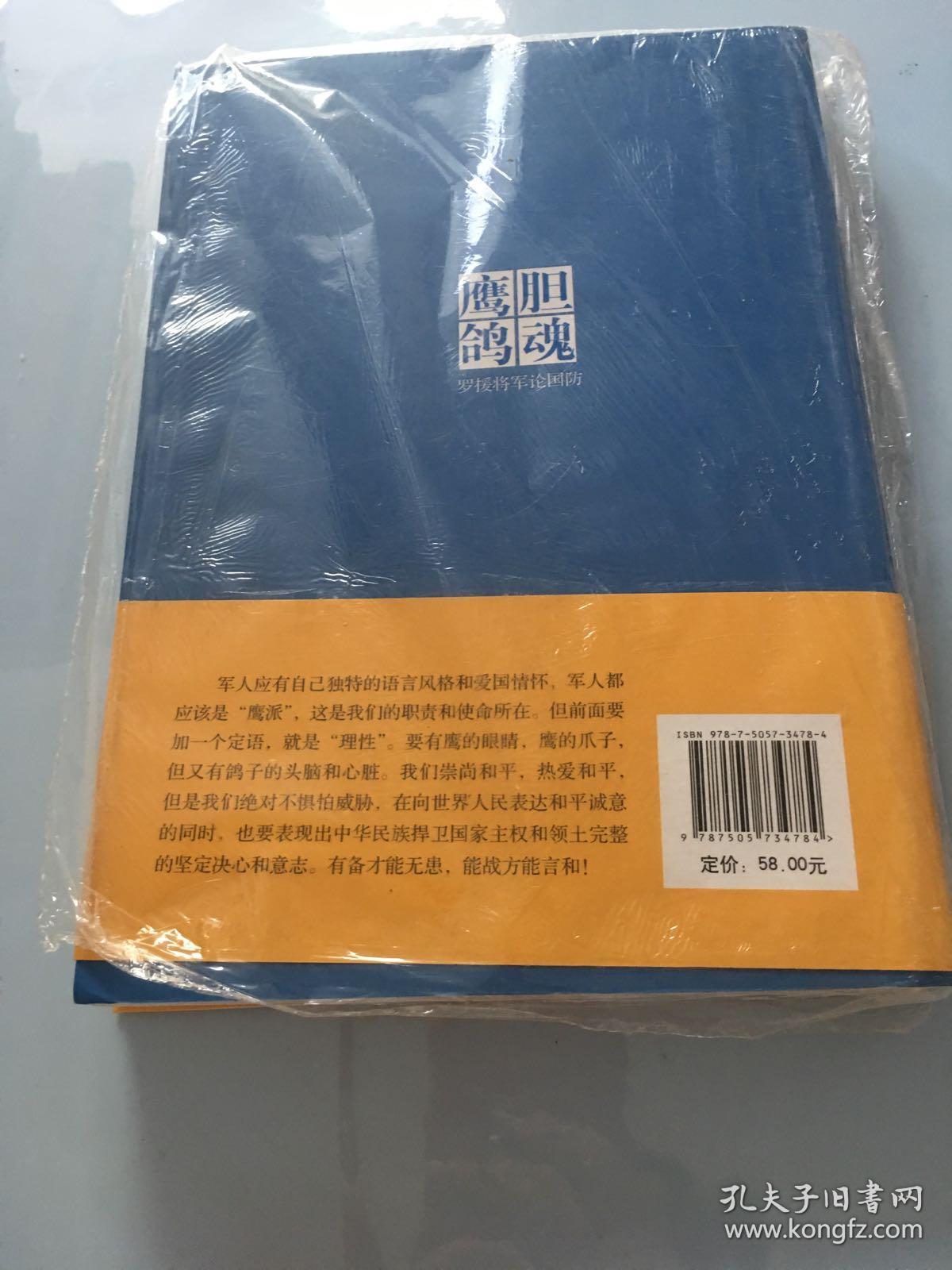 鹰胆鸽魂:罗援将军论国防