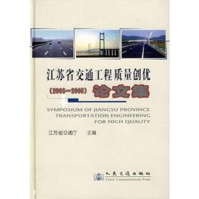 江苏交通工程质量创优论文集（2003-2005）