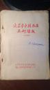 （古旧书肆史料）北京市中国书店书刊简报（1958年8月）（油印本）
