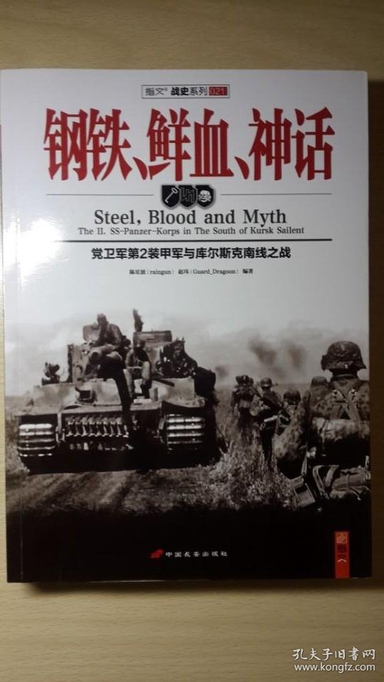 钢铁,鲜血,神话:党卫军第2装甲军与库尔斯克南线之战