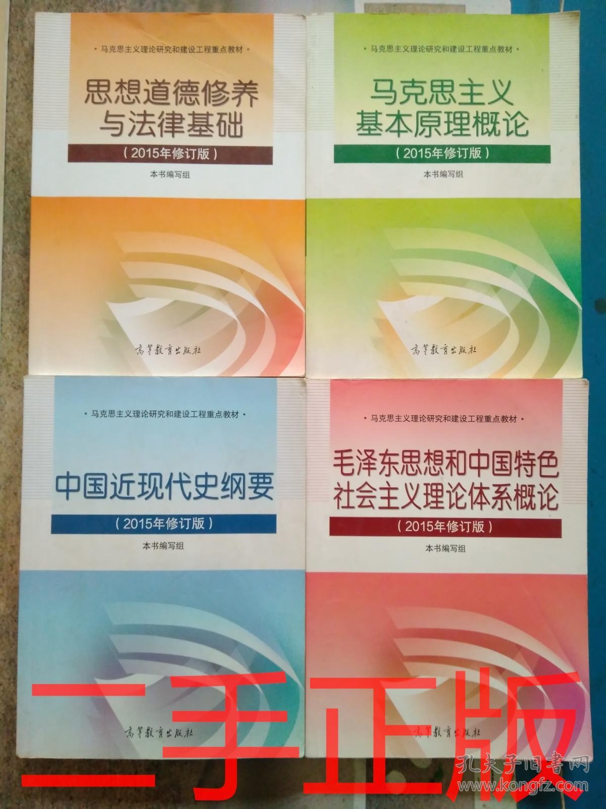 考研政治教材全套4本毛概思修马基近纲史2015年修订版