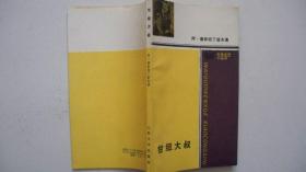 1988年人民文学出版社出版发行《甘纽大叔》（外文译著）一版一印（仅印4600册）
