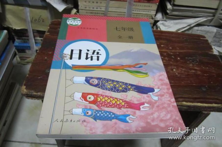 义务教育教科书 日语 七年级 全一册 (教育部审定2012)