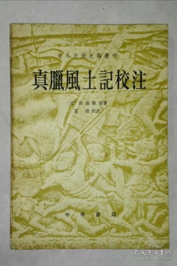 真腊风土记校注(中外交通史籍丛刊)_(元)周达观 原著 夏鼐 校注_孔