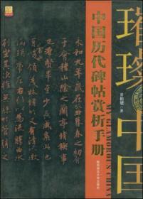 中国历代碑帖赏析手册 一版一印