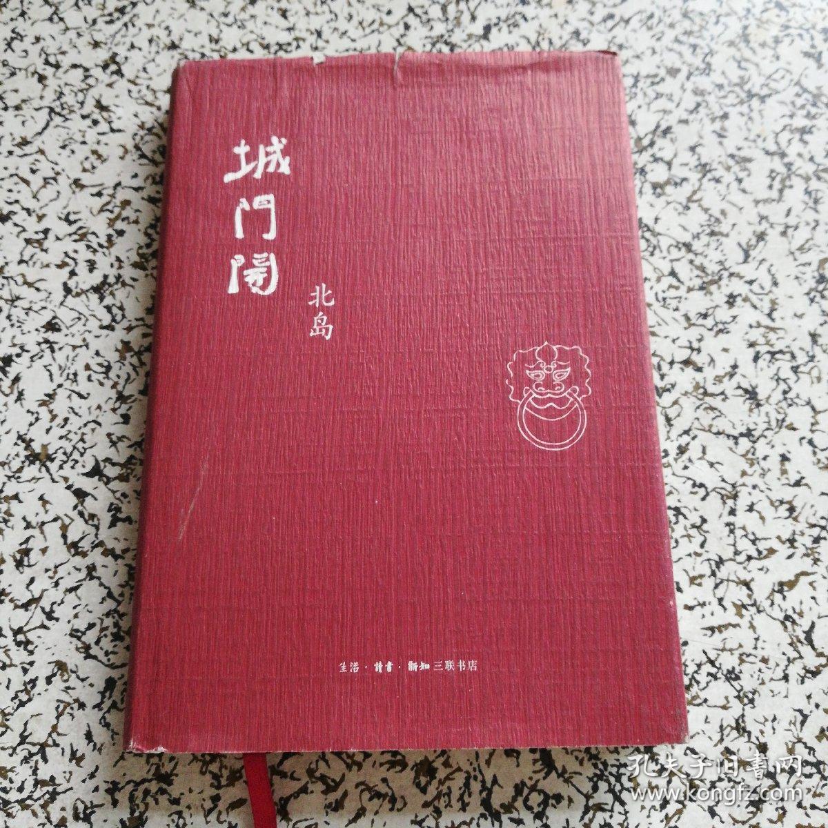 城门开 (全新塑封)_北岛[著]_孔夫子旧书网