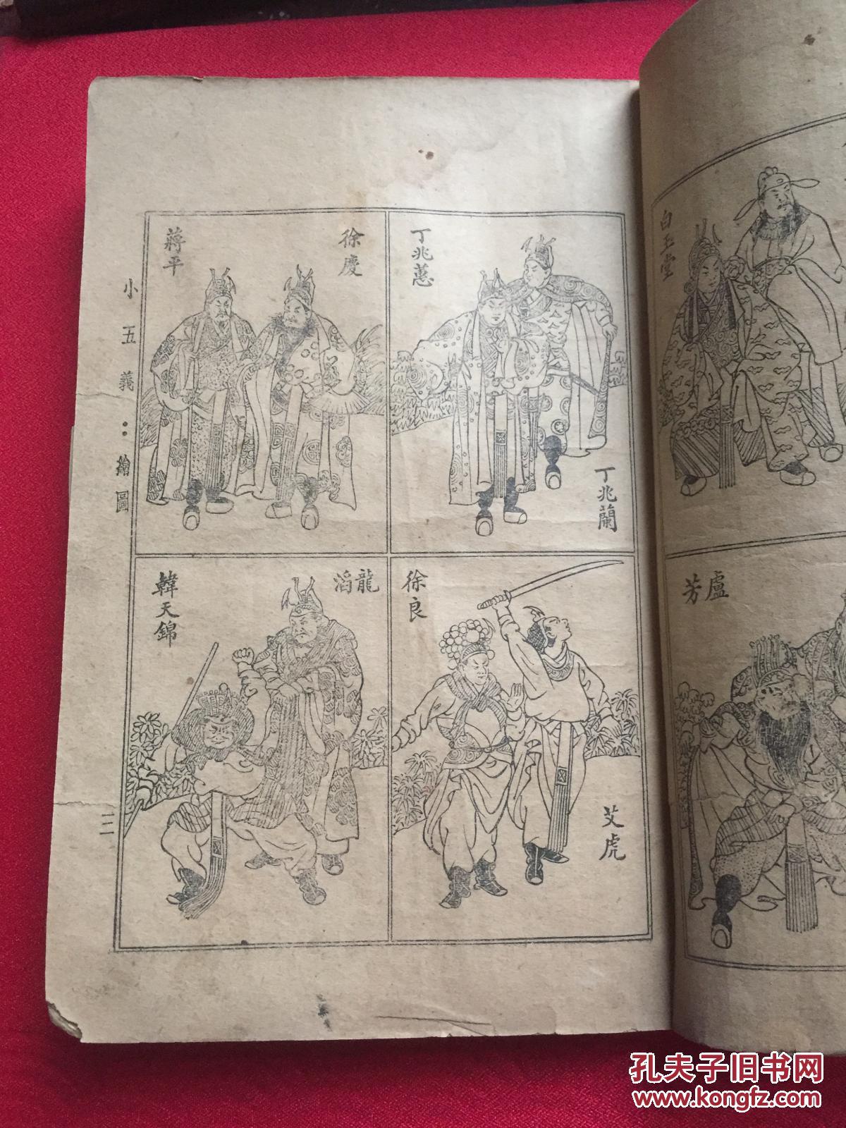 民国极罕见本 小五义 绣像通俗小说 卷上 第一回——第六十五回 襟霞