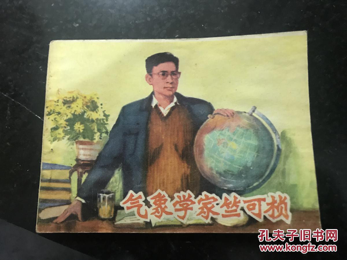 气象学家竺可桢