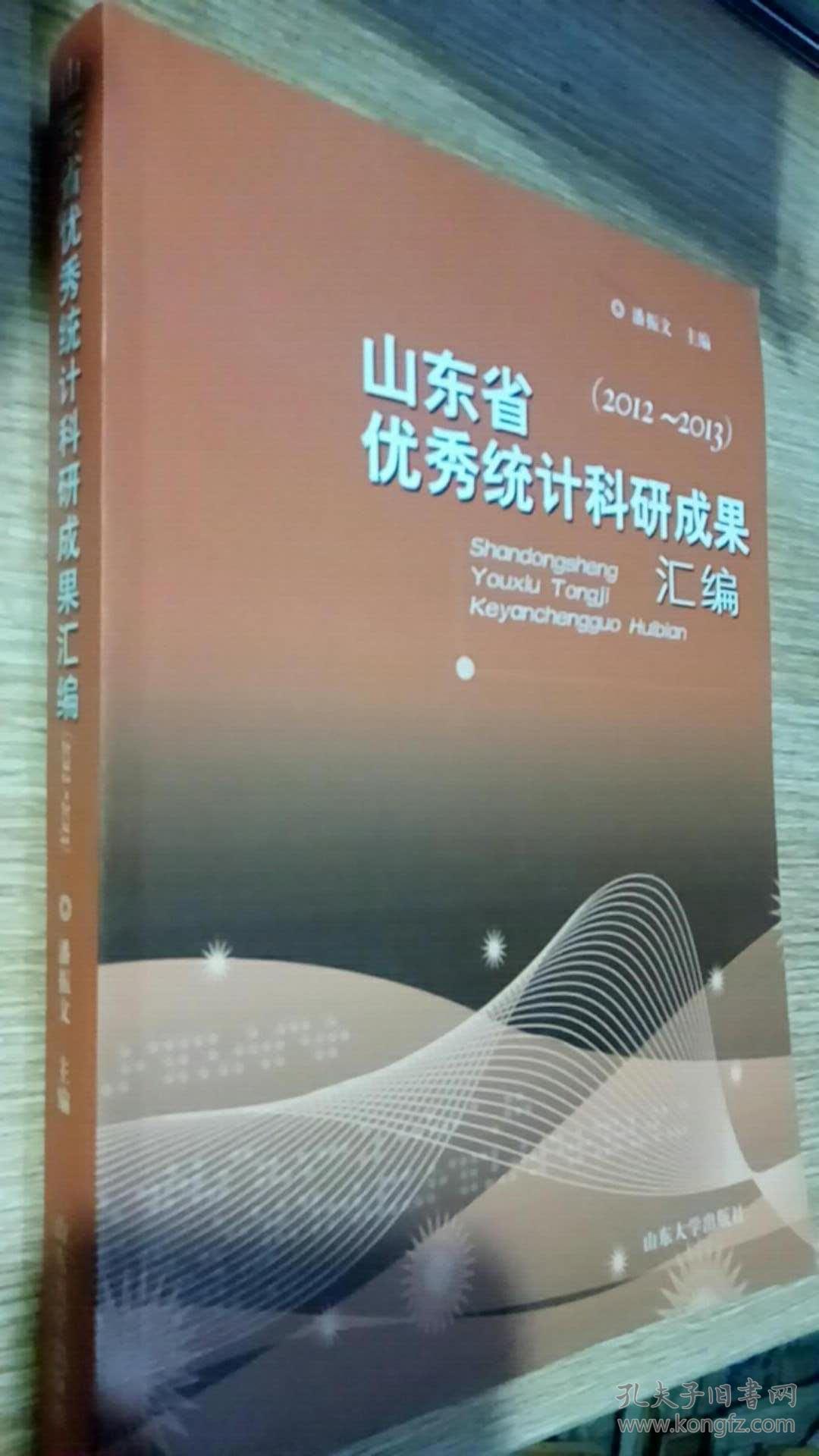 (2012-2013)山东省优秀统计科研成果汇编 潘振文 主编 山东大学出版社