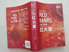 火星三部曲 ：红火星