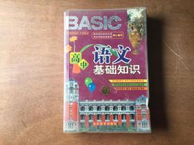 高中语文基础知识