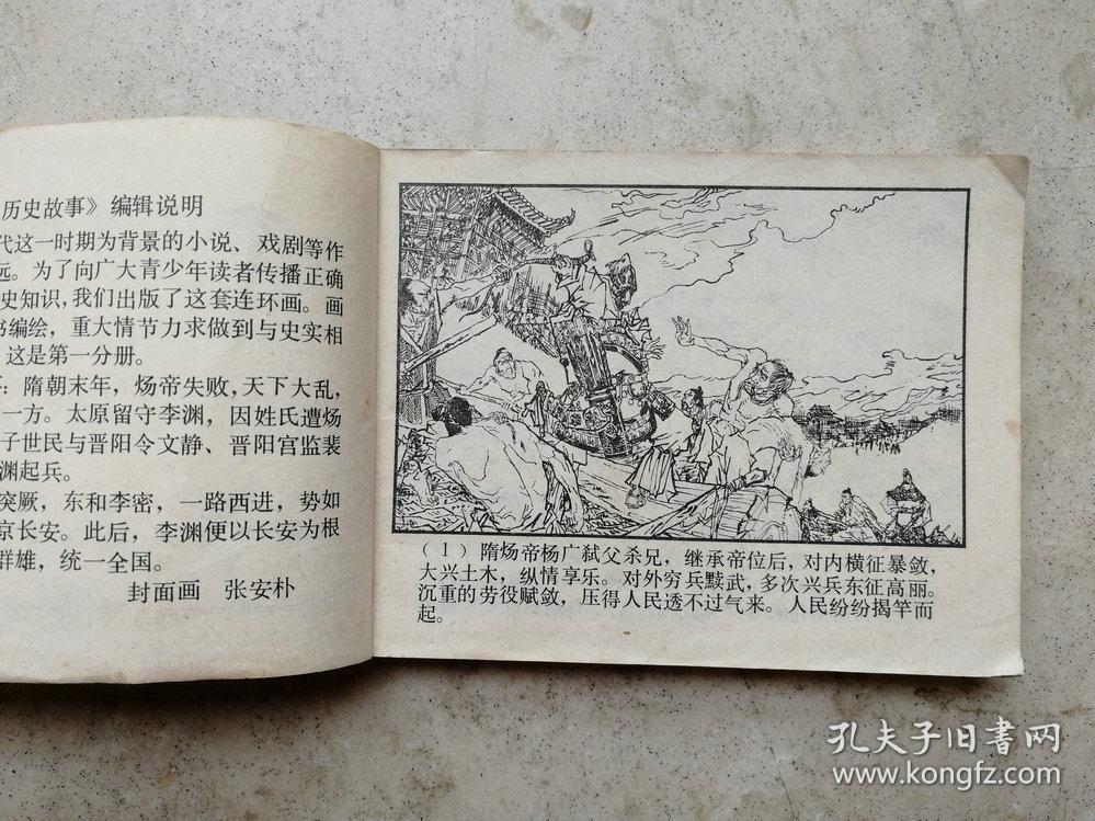 1984年唐代历史故亊之一李渊起兵