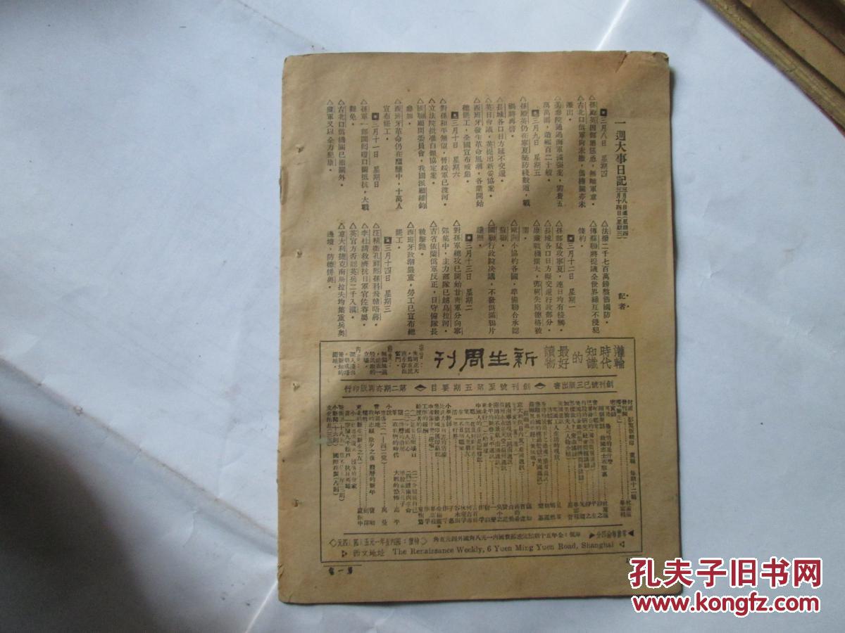 新生周刊 (第一卷第六期 1934年版)(有杜重远等著文)