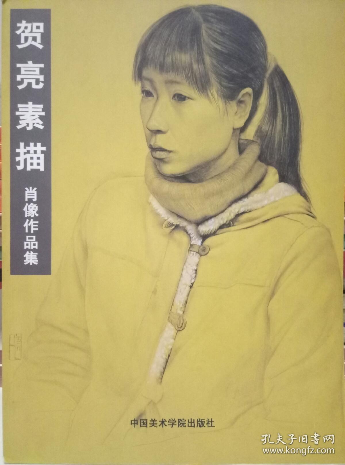 贺亮素描--肖像作品集【2005年一版一印】 b010-4