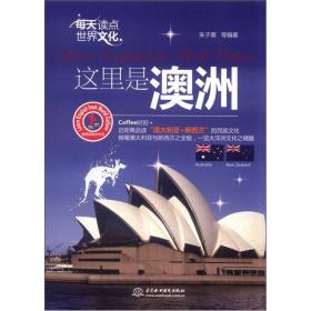 我是英语文化书·每天读点世界文化：这里是澳洲