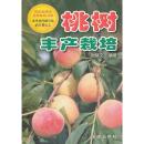 桃树种植技术书籍 桃树丰产栽培