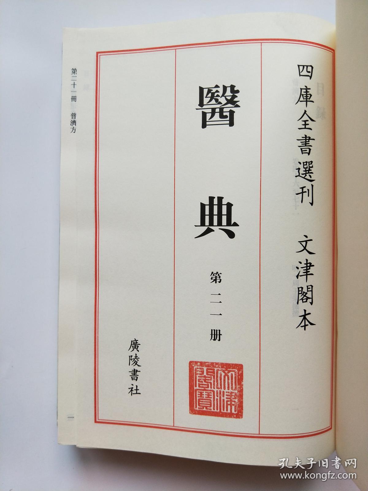 四库全书选刊 : 文津阁本 : 子部:医典-o二一(全新彩版)