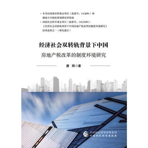 经济社会双转轨背景下中国房地产税改革的制度环境研究