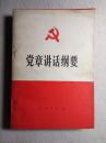 党章讲话纲要