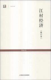 世纪人文系列丛书·世纪文库：江村经济（修订本）带塑封
