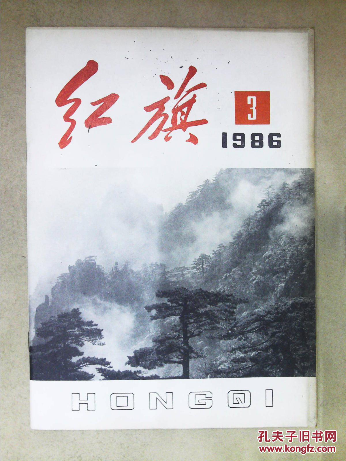 3)_红旗杂志编辑委员会_孔夫子旧书网