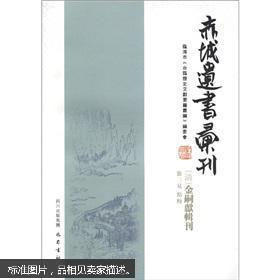 赤城遗书：陈子高遗诗一卷补遗一卷附录一卷 宋 陈克撰 赤城词一卷 宋 陈克撰 四六谈尘一卷 宋 谢伋撰 密斋笔记五卷续记一卷 宋 谢采伯撰