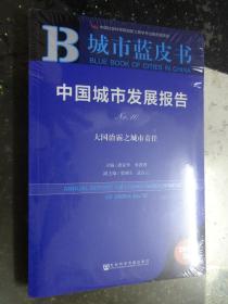 皮书系列·城市蓝皮书：中国城市发展报告No10【未开封】