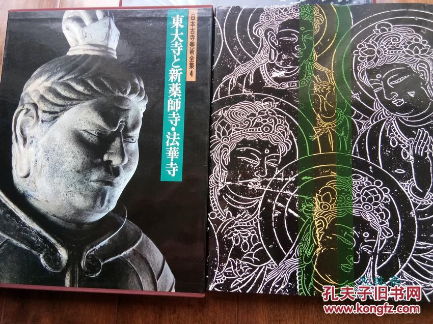 图 日本古寺美术全集卷4 东大寺新药师寺法华寺 风林斋