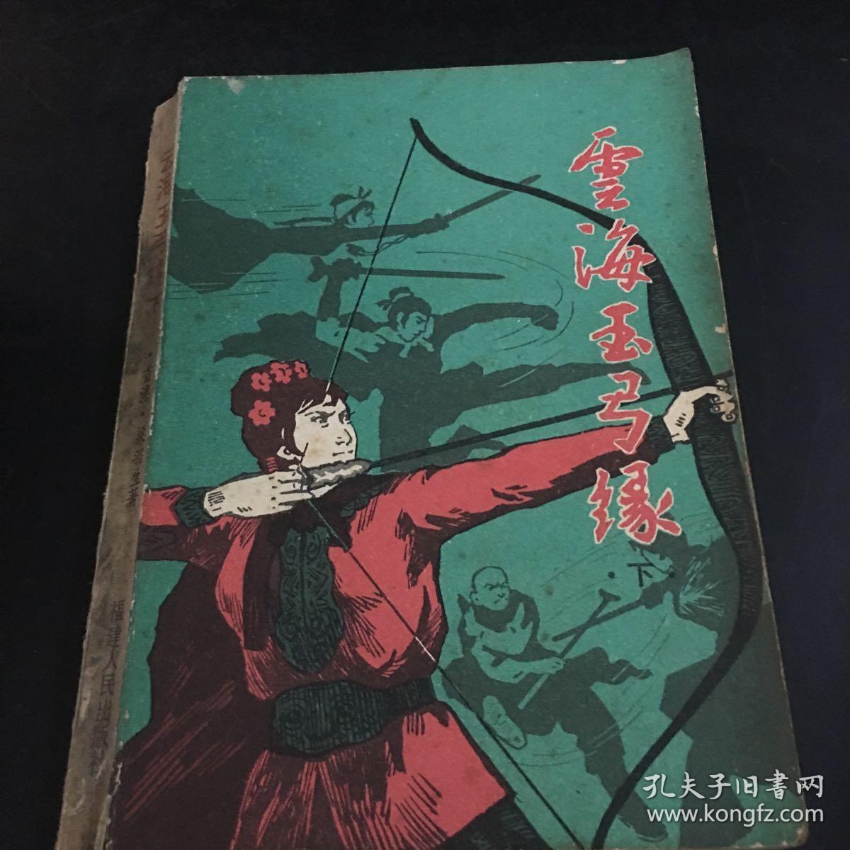 云海玉弓缘 下册