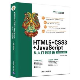 正版新书  HTML5+CSS3+JavaScript从入门到*通 微课*编版