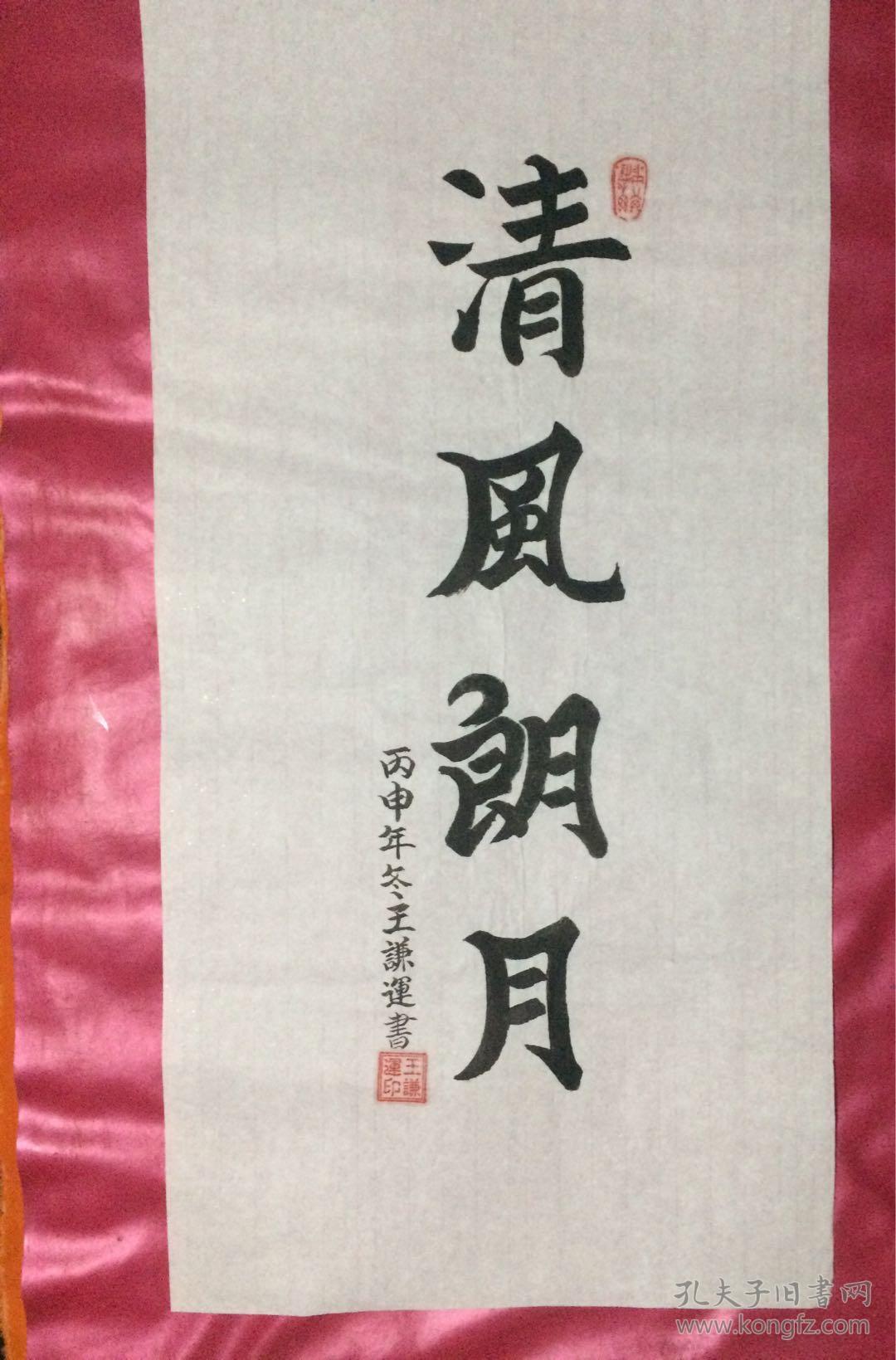 书法188清风朗月