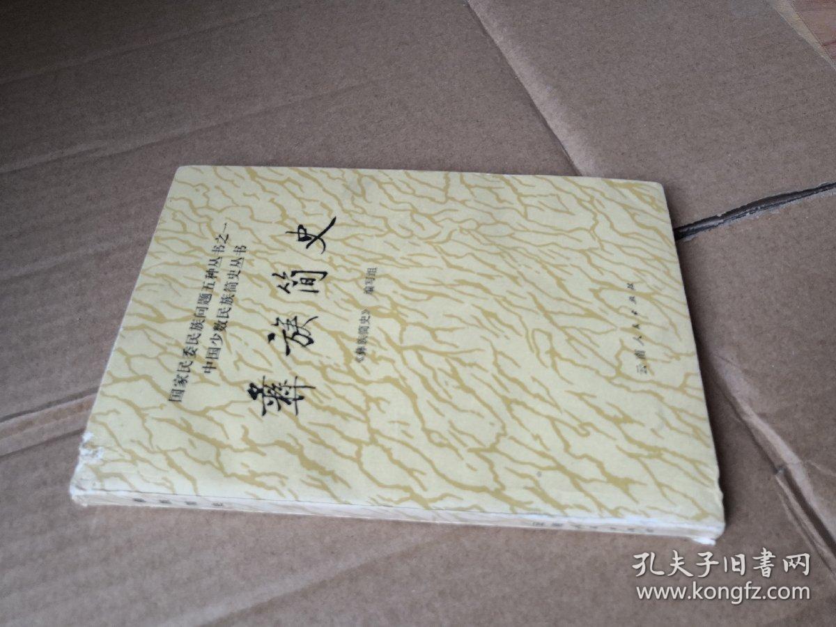 中国少数民族简史丛书-彝族简史