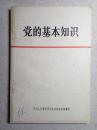 党的基本知识（试用本）79年1版1印