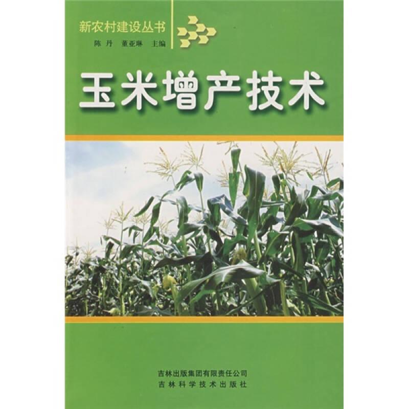 新农村建设丛书：玉米增产技术