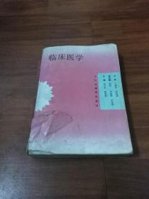 临床医学