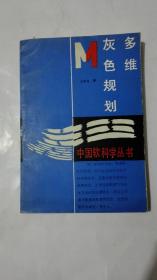 中国软科学丛书：多维灰色规划