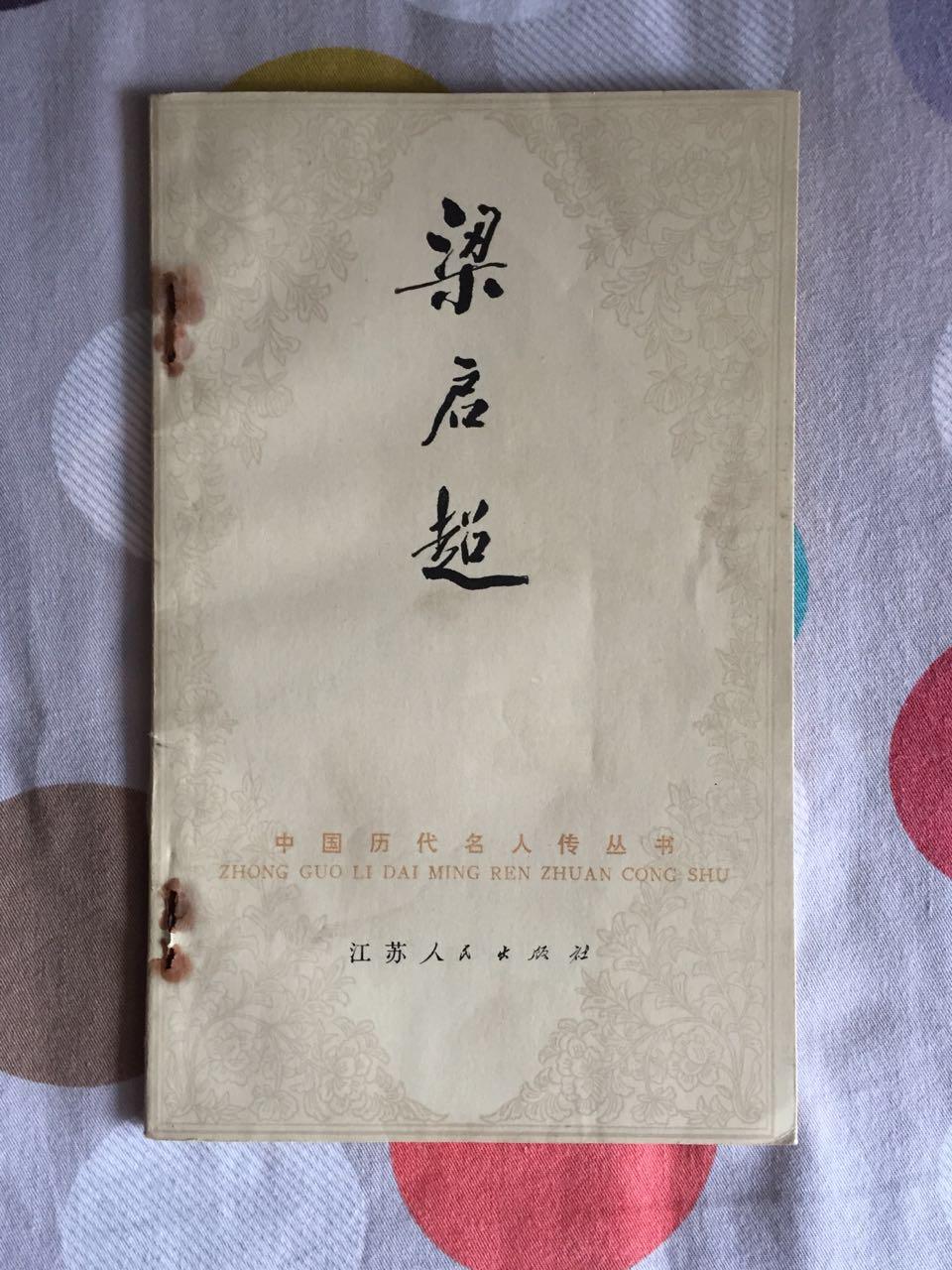 中国历代名人传丛书：梁启超（82年一版一印）