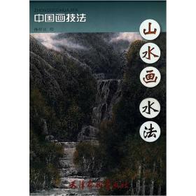 中国画技法：山水画水法