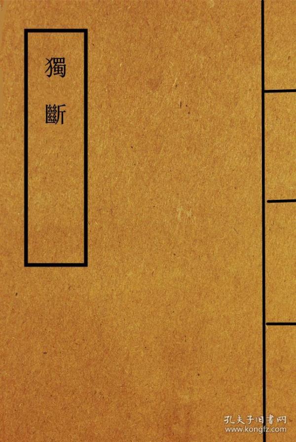 独断-四部丛刊三编【复印本】