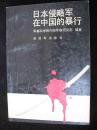 1987年出版的---【【日本侵略军在中国的暴行】】--有插图